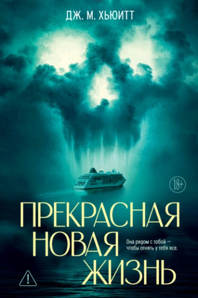Прекрасная новая жизнь - Дж. М. Хьюитт - современные аудиокниги попаданцы мр3 слушать на лучшем сайте booksaudio-online.com
