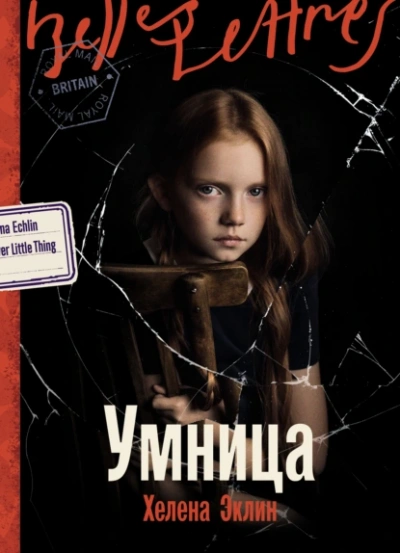 Умница - Хелена Эклин - современные аудиокниги попаданцы мр3 слушать на лучшем сайте booksaudio-online.com
