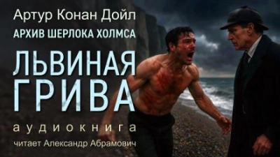 Львиная грива - Артур Конан Дойл - современные аудиокниги попаданцы мр3 слушать на лучшем сайте booksaudio-online.com
