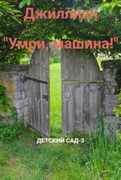 Умри, машина! - Джиллиан Макаллистер - современные аудиокниги попаданцы мр3 слушать на лучшем сайте booksaudio-online.com