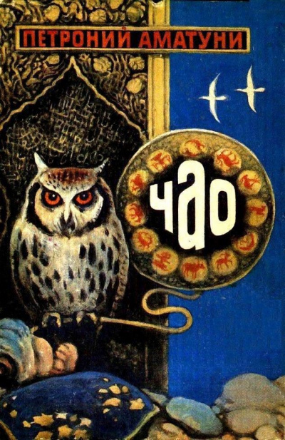 Чао - победитель волшебников - Петроний Аматуни - современные аудиокниги попаданцы мр3 слушать на лучшем сайте booksaudio-online.com