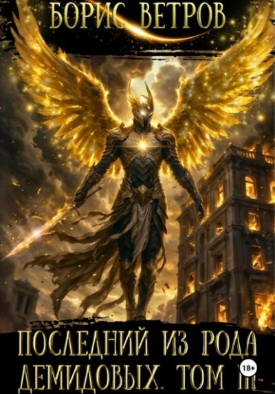 Последний из рода Демидовых. Том III - Борис Ветров - современные аудиокниги попаданцы мр3 слушать на лучшем сайте booksaudio-online.com