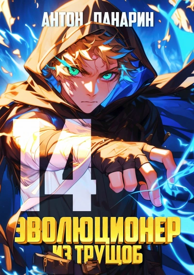 Эволюционер из трущоб. Том 14 - Антон Панарин - современные аудиокниги попаданцы мр3 слушать на лучшем сайте booksaudio-online.com
