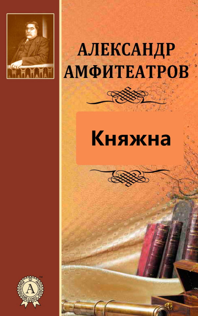 Княжна - Александр Амфитеатров - современные аудиокниги попаданцы мр3 слушать на лучшем сайте booksaudio-online.com