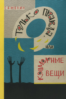Только правда, или Кошмарные вещи - Николай Самохин - современные аудиокниги попаданцы мр3 слушать на лучшем сайте booksaudio-online.com