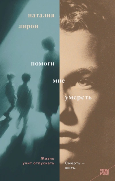 Помоги мне умереть - Наталия Лирон - современные аудиокниги попаданцы мр3 слушать на лучшем сайте booksaudio-online.com