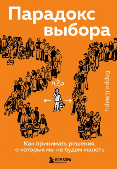 Парадокс выбора. Как принимать решения, о которых мы не будем жалеть - Шварц Барри - современные аудиокниги попаданцы мр3 слушать на лучшем сайте booksaudio-online.com