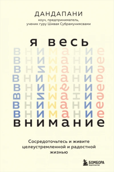 Я весь внимание. Сосредоточьтесь и живите целеустремленной и радостной жизнью - Дандапани - современные аудиокниги попаданцы мр3 слушать на лучшем сайте booksaudio-online.com