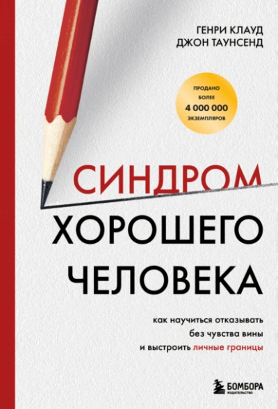Синдром хорошего человека. Как научиться отказывать без чувства вины и выстроить личные границы - Генри Клауд, Таунсенд Джон - современные аудиокниги попаданцы мр3 слушать на лучшем сайте booksaudio-online.com