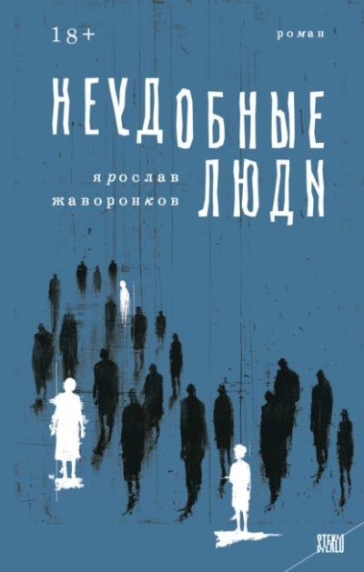 Неудобные люди - Ярослав Жаворонков - современные аудиокниги попаданцы мр3 слушать на лучшем сайте booksaudio-online.com