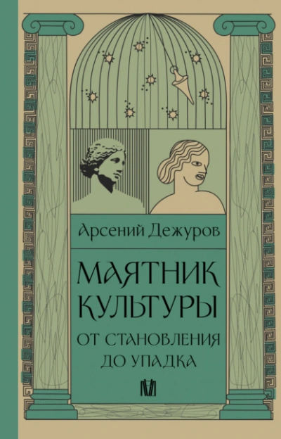 Маятник культуры. От становления до упадка - Арсений Дежуров - современные аудиокниги попаданцы мр3 слушать на лучшем сайте booksaudio-online.com