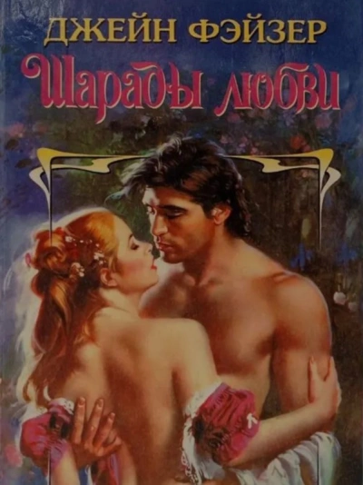 Шарады любви - Джейн Фэйзер - современные аудиокниги попаданцы мр3 слушать на лучшем сайте booksaudio-online.com