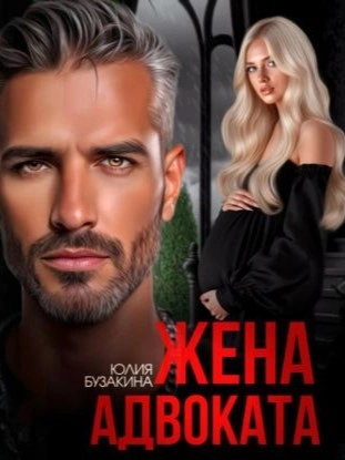 Жена адвоката - Юлия Бузакина - современные аудиокниги попаданцы мр3 слушать на лучшем сайте booksaudio-online.com