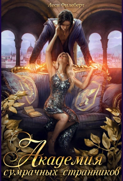 Академия сумрачных странников. Кошмары на выгуле - Леси Филеберт - современные аудиокниги попаданцы мр3 слушать на лучшем сайте booksaudio-online.com