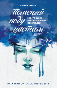 Поменяй воду цветам - Валери Перрен - современные аудиокниги попаданцы мр3 слушать на лучшем сайте booksaudio-online.com