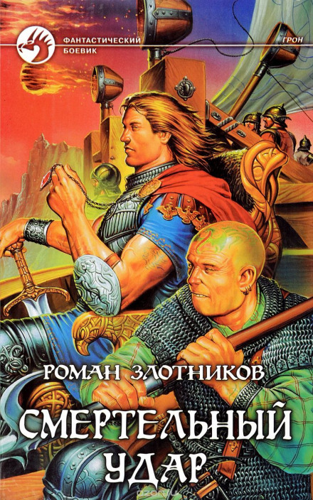 Грон. Смертельный Удар - Роман Злотников - современные аудиокниги попаданцы мр3 слушать на лучшем сайте booksaudio-online.com
