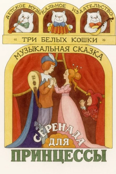 Серенада для принцессы - современные аудиокниги попаданцы мр3 слушать на лучшем сайте booksaudio-online.com