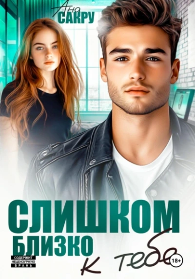 Слишком близко к тебе - Ана Сакру - современные аудиокниги попаданцы мр3 слушать на лучшем сайте booksaudio-online.com