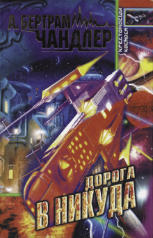 Дорога к Приграничью - Бертрам Чандлер - современные аудиокниги попаданцы мр3 слушать на лучшем сайте booksaudio-online.com