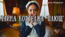 Тайна коттеджа «Плющ» - Артур Моррисон - современные аудиокниги попаданцы мр3 слушать на лучшем сайте booksaudio-online.com