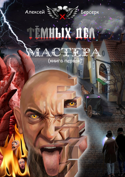 Тёмных дел мастера. Книга первая - Алексей Берсерк - современные аудиокниги попаданцы мр3 слушать на лучшем сайте booksaudio-online.com
