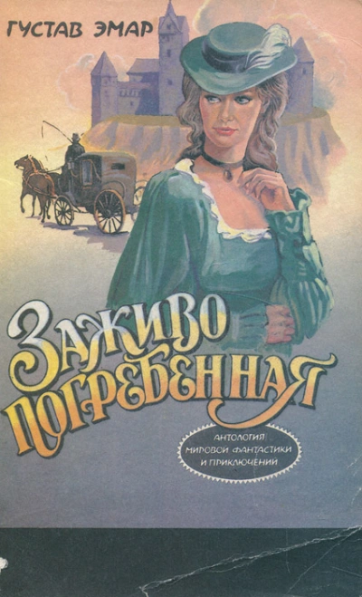 Заживо погребенная - Эмар Гюстав - современные аудиокниги попаданцы мр3 слушать на лучшем сайте booksaudio-online.com