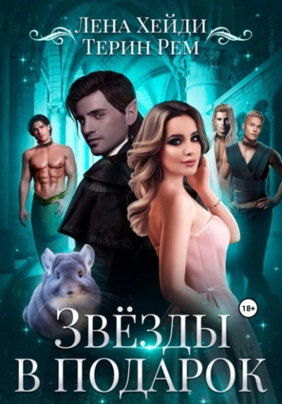Звёзды в подарок - Терин Рем, Лена Хейди - современные аудиокниги попаданцы мр3 слушать на лучшем сайте booksaudio-online.com