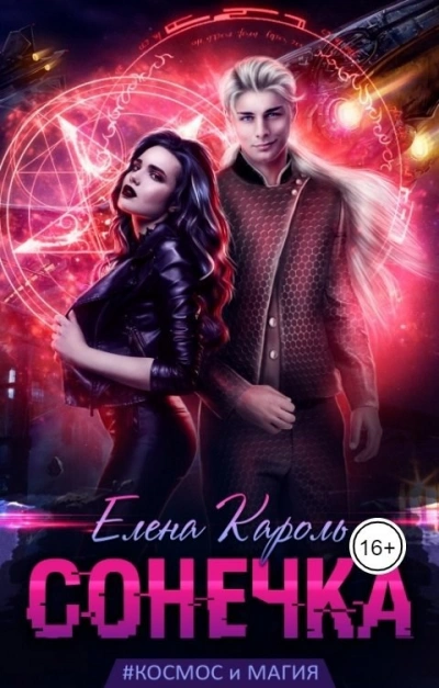 Сонечка - Елена Кароль - современные аудиокниги попаданцы мр3 слушать на лучшем сайте booksaudio-online.com
