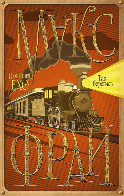 Так берегись - Макс Фрай - современные аудиокниги попаданцы мр3 слушать на лучшем сайте booksaudio-online.com