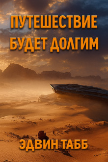 Путешествие будет долгим - Эдвин Табб - современные аудиокниги попаданцы мр3 слушать на лучшем сайте booksaudio-online.com
