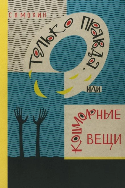 Только правда, или Кошмарные вещи - Николай Самохин - современные аудиокниги попаданцы мр3 слушать на лучшем сайте booksaudio-online.com