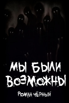 Мы были возможны - Роман Чёрный - современные аудиокниги попаданцы мр3 слушать на лучшем сайте booksaudio-online.com