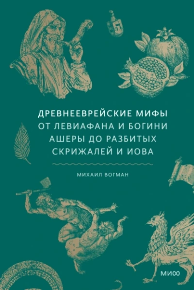 Древнееврейские мифы. От Левиафана и богини Ашеры до разбитых скрижалей и Иова - Михаил Вогман - современные аудиокниги попаданцы мр3 слушать на лучшем сайте booksaudio-online.com