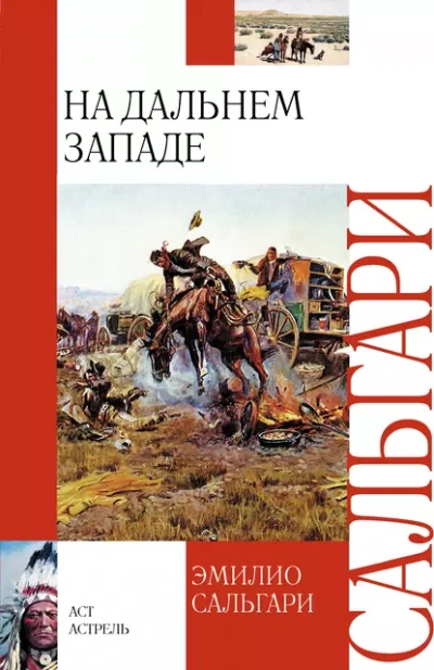 На Дальнем Западе - Эмилио Сальгари - современные аудиокниги попаданцы мр3 слушать на лучшем сайте booksaudio-online.com