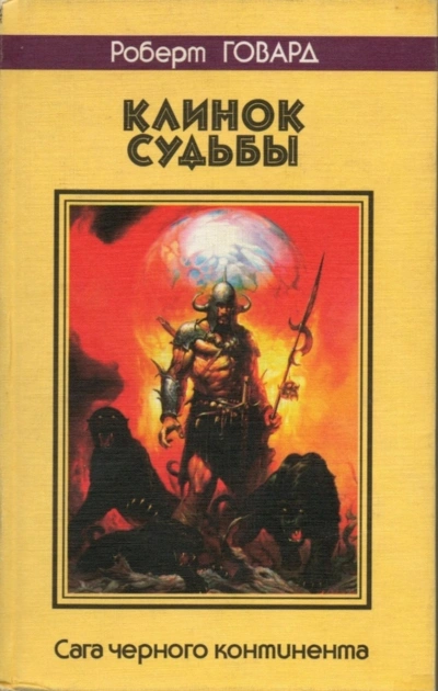 Луна черепов. Клинки братства - Роберт Говард - современные аудиокниги попаданцы мр3 слушать на лучшем сайте booksaudio-online.com