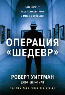 Операция «Шедевр» - Шиффман Джон - современные аудиокниги попаданцы мр3 слушать на лучшем сайте booksaudio-online.com