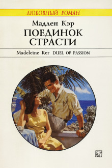 Поединок страсти - Кэр Мадлен - современные аудиокниги попаданцы мр3 слушать на лучшем сайте booksaudio-online.com
