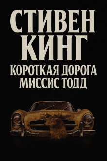 Кратчайший путь для миссис Тодд - Стивен Кинг - современные аудиокниги попаданцы мр3 слушать на лучшем сайте booksaudio-online.com