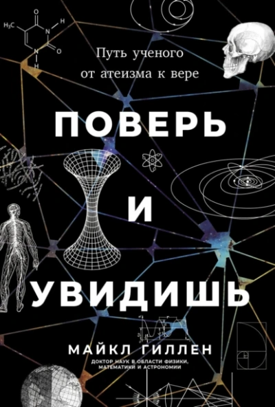 Поверь и увидишь: Путь ученого от атеизма к вере - Майкл Гиллен - современные аудиокниги попаданцы мр3 слушать на лучшем сайте booksaudio-online.com