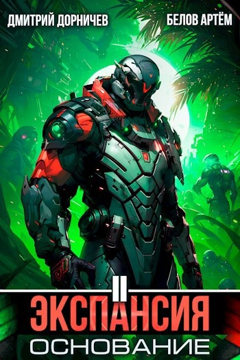 Экспансия: Основание. Том 2 - Дорничев Дмитрий, Белов Артём - современные аудиокниги попаданцы мр3 слушать на лучшем сайте booksaudio-online.com