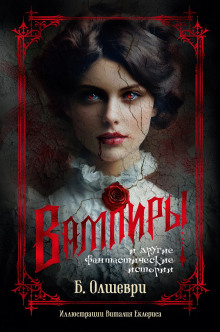 Вампиры - Барон Олшеври - современные аудиокниги попаданцы мр3 слушать на лучшем сайте booksaudio-online.com