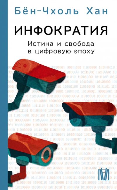 Инфократия. Истина и свобода в цифровую эпоху - Хан Бён-Чхоль - современные аудиокниги попаданцы мр3 слушать на лучшем сайте booksaudio-online.com