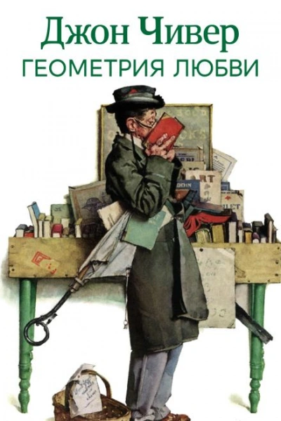 Геометрия любви - Джон Чивер - современные аудиокниги попаданцы мр3 слушать на лучшем сайте booksaudio-online.com