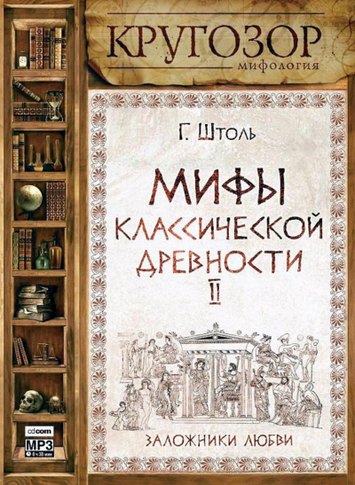 Мифы классической древности ІІ. Заложники любви - Генрих Штоль - современные аудиокниги попаданцы мр3 слушать на лучшем сайте booksaudio-online.com