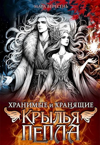 Крылья пепла - Мара Вересень - современные аудиокниги попаданцы мр3 слушать на лучшем сайте booksaudio-online.com