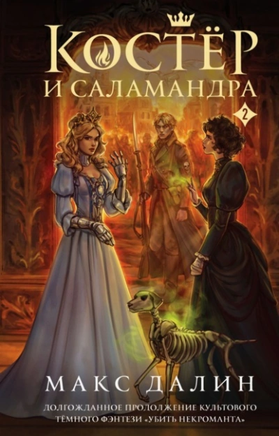 Костер и Саламандра. Книга 2 - Макс Далин - современные аудиокниги попаданцы мр3 слушать на лучшем сайте booksaudio-online.com
