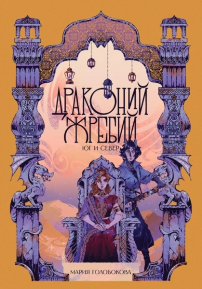 Драконий жребий. Юг и Север - Мария Голобокова - современные аудиокниги попаданцы мр3 слушать на лучшем сайте booksaudio-online.com