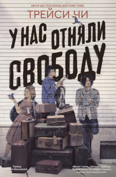 У нас отняли свободу - Трейси Чи - современные аудиокниги попаданцы мр3 слушать на лучшем сайте booksaudio-online.com