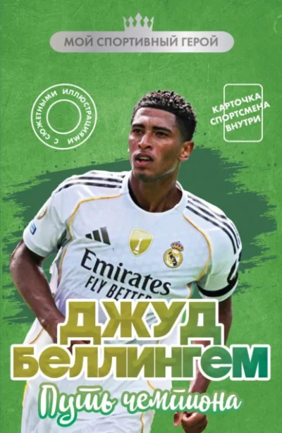Джуд Беллингем. Путь чемпиона - Максим Хрущ - современные аудиокниги попаданцы мр3 слушать на лучшем сайте booksaudio-online.com