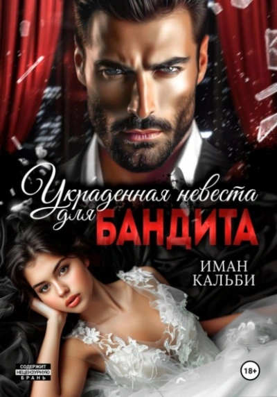 Украденная невеста для бандита - Иман Кальби - современные аудиокниги попаданцы мр3 слушать на лучшем сайте booksaudio-online.com
